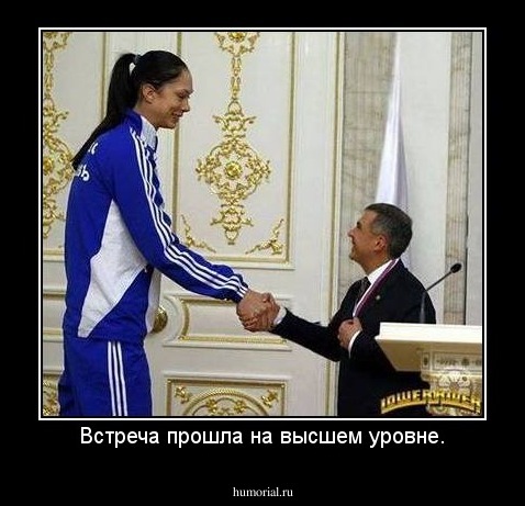 Встреча прошла на высшем уровне.
