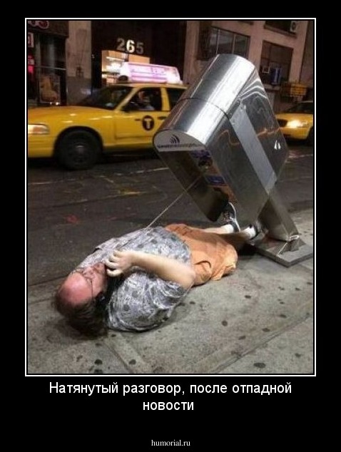 Натянутый разговор, после отпадной новости
