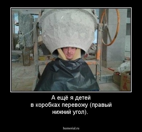 А ещё я детей в коробках перевожу (правый нижний угол).