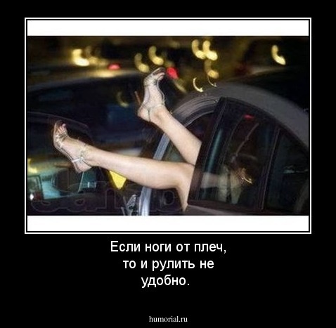 Если ноги от плеч, то и рулить не удобно.