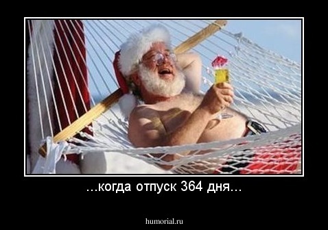 ...когда отпуск 364 дня...