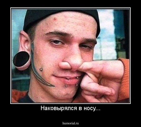 Наковырялся в носу...