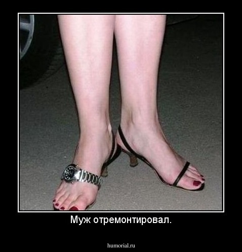 Муж отремонтировал.