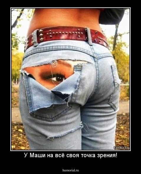 У Маши на всё своя точка зрения!