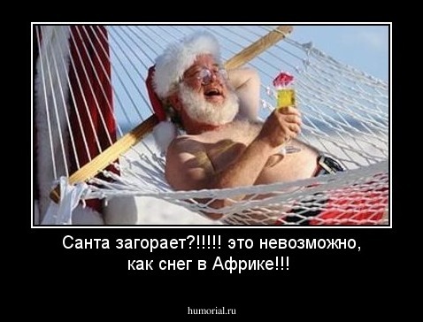 Санта загорает?!!!!! это невозможно, как снег в Африке!!!