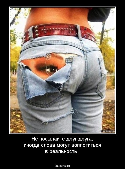 Не посылайте друг друга, иногда слова могут воплотиться в реальность!