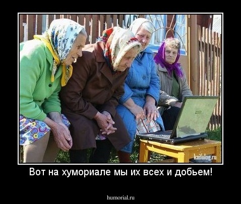Вот на хумориале мы их всех и добьем!