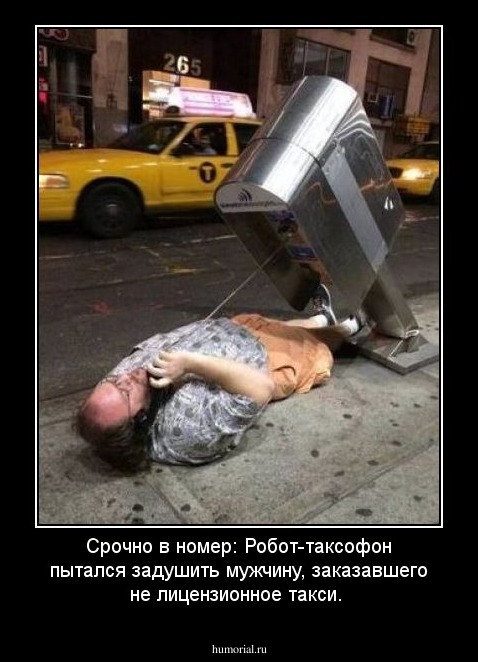 Срочно в номер: Робот-таксофон пытался задушить мужчину, заказавшего не лицензионное такси.