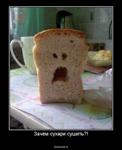 Зачем сухари сушить?!
