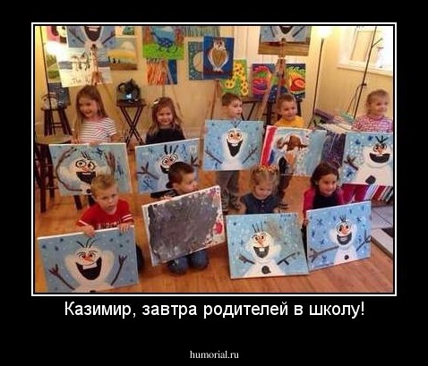 Казимир, завтра родителей в школу!