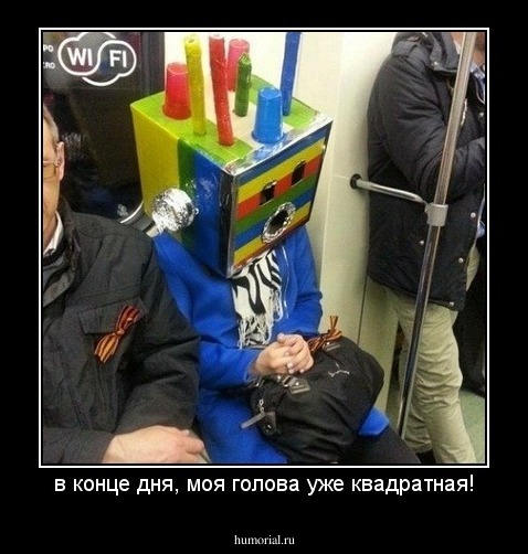 в конце дня, моя голова уже квадратная!