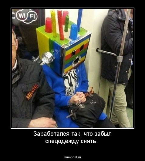 Заработался так, что забыл спецодежду снять.  