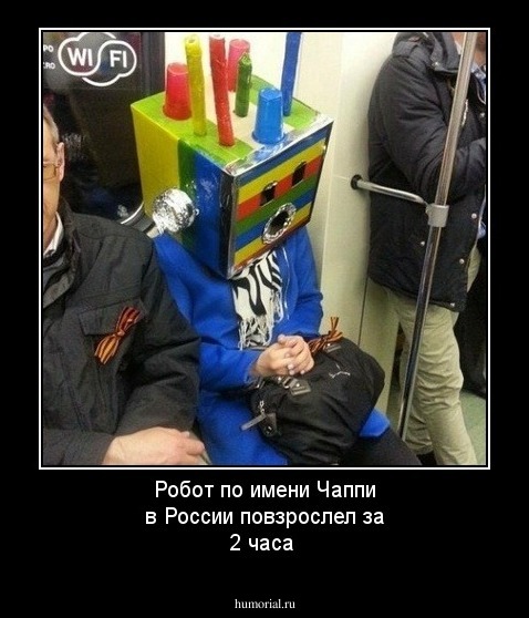 Робот по имени Чаппи в России  повзрослел за 2 часа