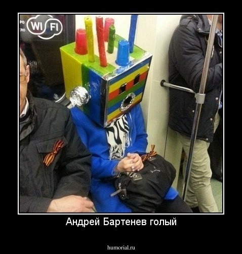 Андрей Бартенев голый