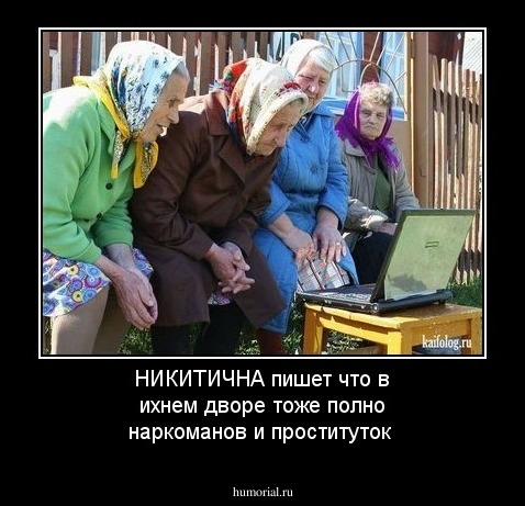 НИКИТИЧНА  пишет что в ихнем дворе тоже полно наркоманов и проституток 