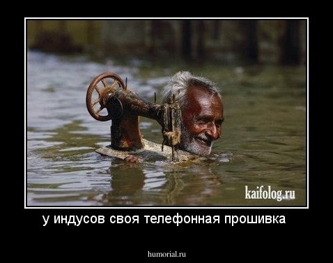 у индусов своя телефонная прошивка 