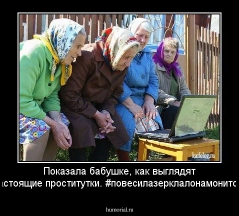 Показала бабушке, как выглядят настоящие проститутки. #повесилазерклалонамонитор