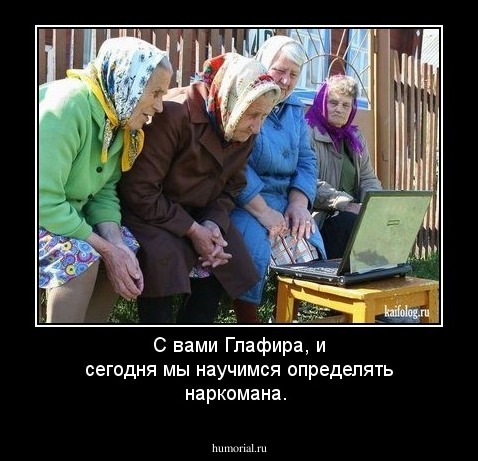 С вами Глафира, и сегодня мы научимся определять наркомана.