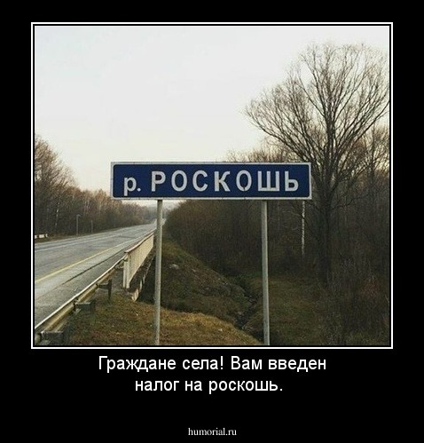 Граждане села! Вам введен налог на роскошь.