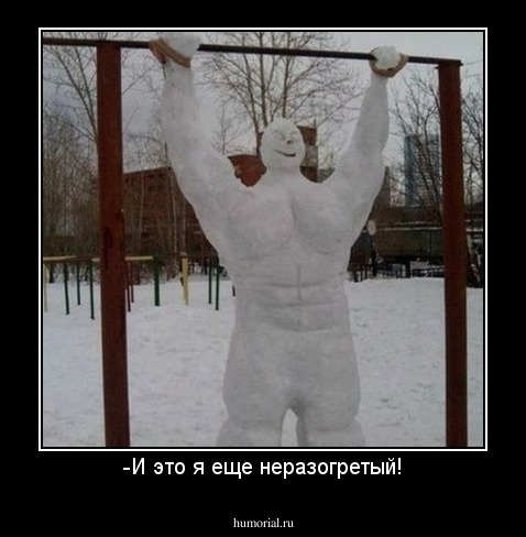-И это я еще неразогретый!