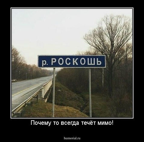 Почему то всегда течёт мимо!