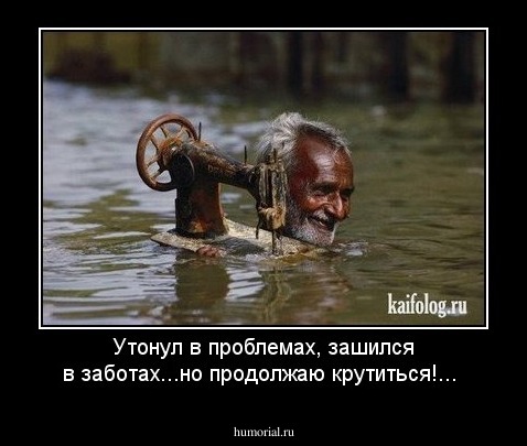 Утонул в проблемах, зашился в заботах...но продолжаю крутиться!...

