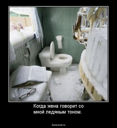 Когда жена говорит со мной ледяным тоном.
