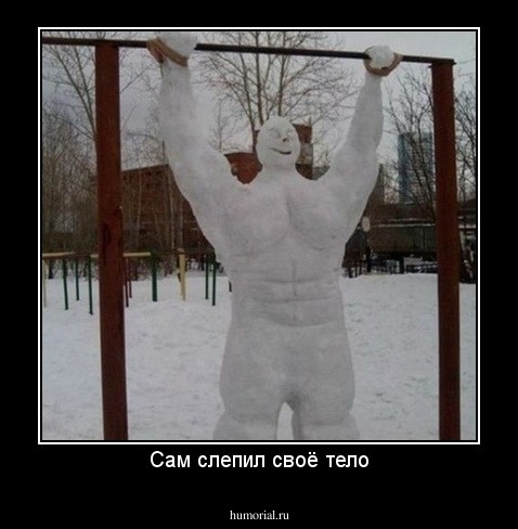 Сам слепил своё тело