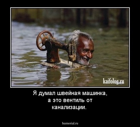 Я думал швейная машинка, а это вентиль от канализации.