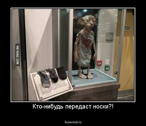Кто-нибудь передаст носки?!