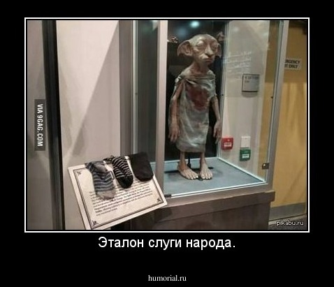 Эталон слуги народа.
