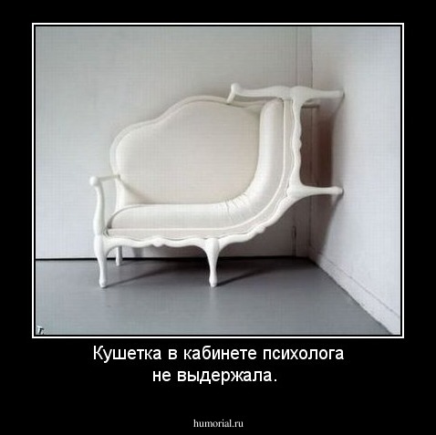 Кушетка в кабинете психолога не выдержала.