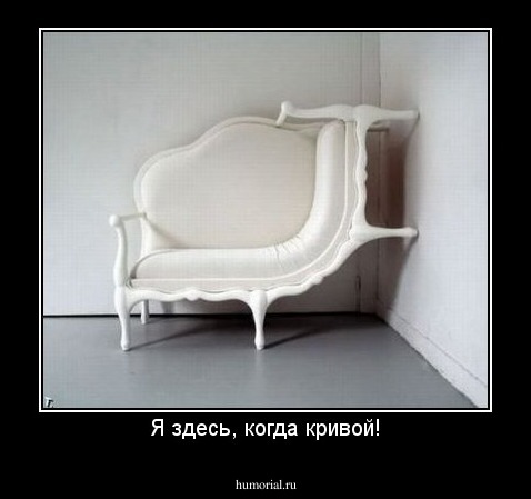 Я здесь, когда кривой!