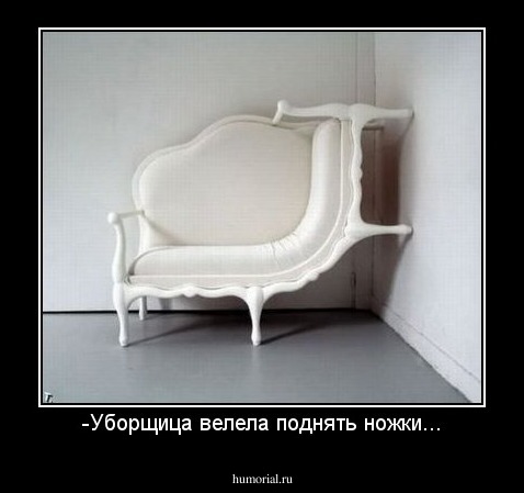 -Уборщица велела поднять ножки...