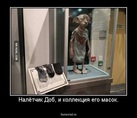 Налётчик Доб, и коллекция его масок.