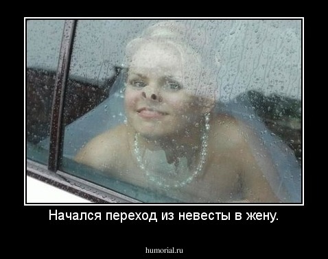 Начался переход из невесты в жену.