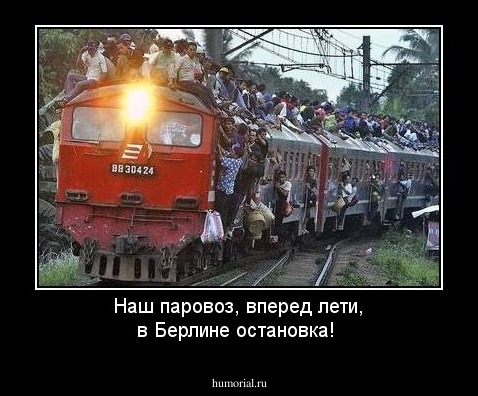 Наш паровоз, вперед лети, в Берлине остановка! 