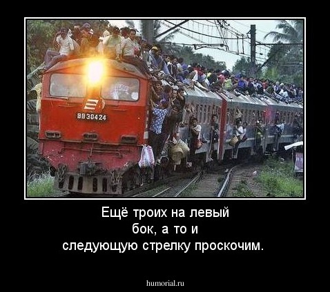 Ещё троих на левый бок, а то и следующую стрелку проскочим.