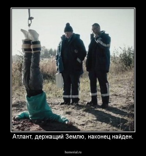 Атлант, держащий Землю, наконец найден.
