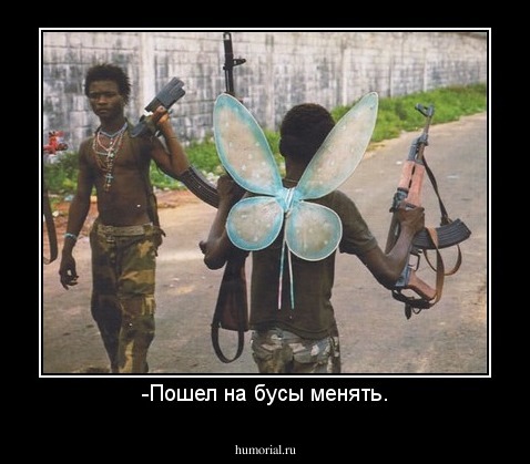 -Пошел на бусы менять.