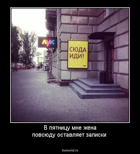 В пятницу мне жена повсюду оставляет записки
