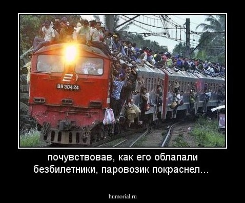 почувствовав, как его облапали безбилетники, паровозик покраснел...