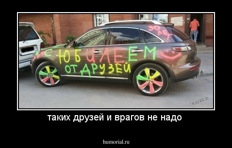 таких друзей и врагов не надо 