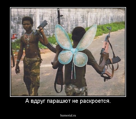 А вдруг парашют не раскроется.