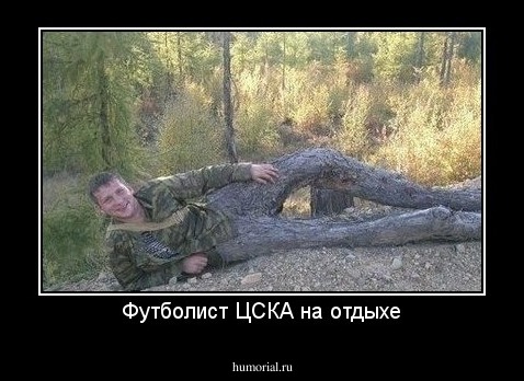 Футболист ЦСКА на отдыхе