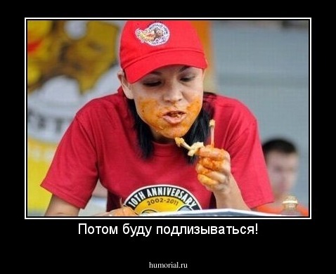 Потом буду подлизываться!