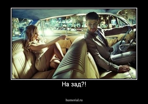 На зад?!