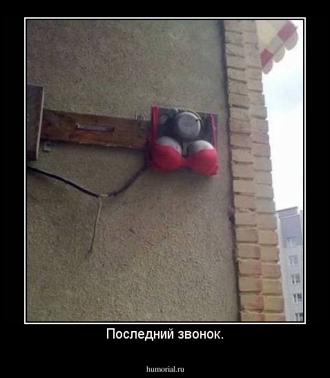 Последний звонок.