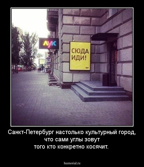 Санкт-Петербург настолько культурный город, что сами углы зовут того кто конкретно косячит.  