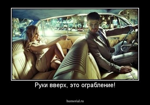 Руки вверх, это ограбление!